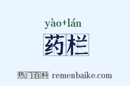 药栏是什么意思的图片